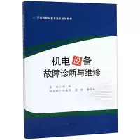 醉染图书机电设备故障诊断与维修9787564370138