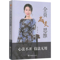 醉染图书全员成交思维9787520807531