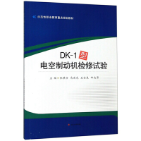 醉染图书DK-1型电空制动机检修试验9787564370220