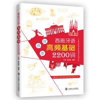 醉染图书西班牙语高频基础2200词97875685204