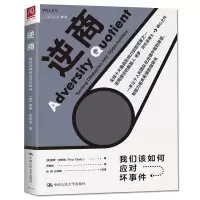 醉染图书逆商/我们该如何应对坏事件9787300265414