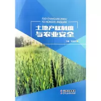 醉染图书土地产权制度与农业安全9787222190306