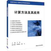 醉染图书计算方法及其应用9787302529194