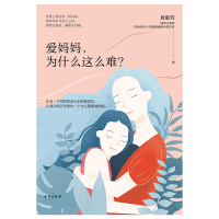 醉染图书爱妈妈.为什么这么难9787516824177
