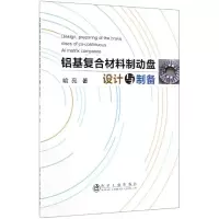 醉染图书铝基复合材料制动盘设计与制备9787502481384