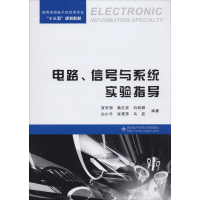 醉染图书电路、信号与系统实验指导9787560654027