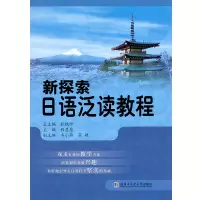 醉染图书新探索口语泛读教程9787560384276