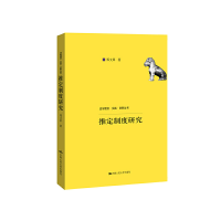醉染图书推定制度研究(法学理念·实践·创新丛书)9787300274973