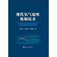 醉染图书现代氧气底吹炼铜技术9787502480004
