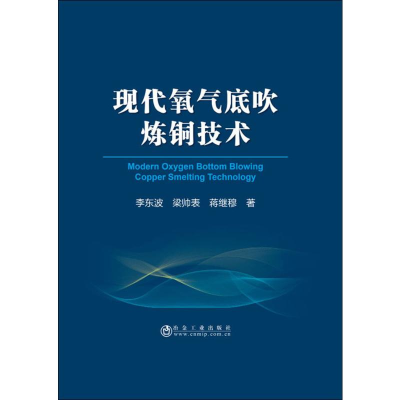 醉染图书现代氧气底吹炼铜技术9787502480004