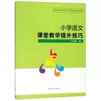 醉染图书小学语文课堂教学提升技巧/勾祖鹏9787564369255