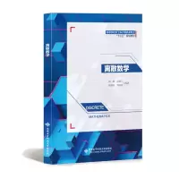 醉染图书离散数学9787560654430