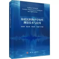 醉染图书海底沉积物声学特测量技术与应用9787030627001