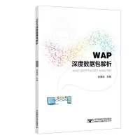 醉染图书WAP深度数据包解析9787563560387