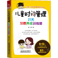醉染图书儿童时间管理 21天习惯养成训练营9787113260262