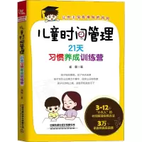 醉染图书儿童时间管理 21天习惯养成训练营9787113260262