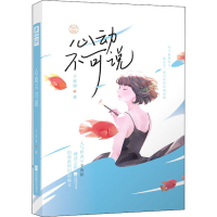 醉染图书心动不可说9787559442826