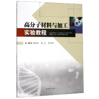 醉染图书高分子材料与加工实验教程/胡扬剑等9787564369286