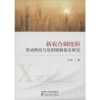 醉染图书新农合制度的劳动供给与贫困缓解效应研究9787521806311