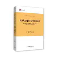 醉染图书世界大变局与中国应对9787520347532