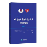 醉染图书中国少数民族事业发展报告(2018)9787513063715