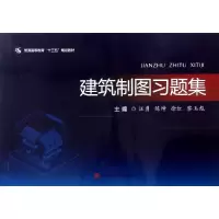 醉染图书建筑制图习题集/汪勇等9787564369378
