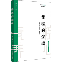 醉染图书课程的逻辑9787567590878