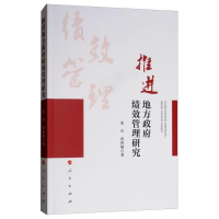 醉染图书推进地方绩效管理研究9787010187075
