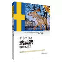 醉染图书新经典瑞典语(综合教程)(2)9787521310627