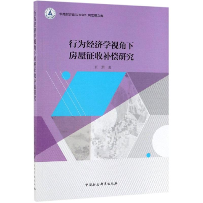醉染图书行为经济学视角下房屋征收补偿研究9787520346146