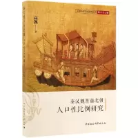醉染图书秦汉魏晋南北朝人口比例研究9787520344760