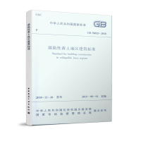 醉染图书湿陷黄土地区建筑标准GB 50025-20181511412
