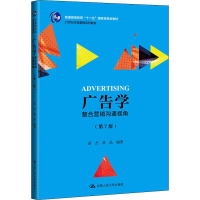 醉染图书广告学 整合营销沟通视角(第7版)9787300275338