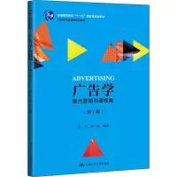 醉染图书广告学 整合营销沟通视角(第7版)9787300275338