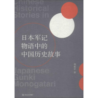 醉染图书日本军记物语中的中国历史故事9787532178