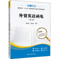 醉染图书外贸英语函电(第2版)9787564129
