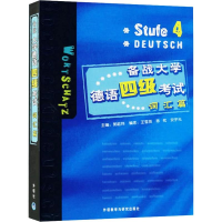 醉染图书备战大学德语四级 词汇篇9787560066653