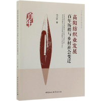 醉染图书高阳纺织业发展历程与乡村社会变迁9787520344357