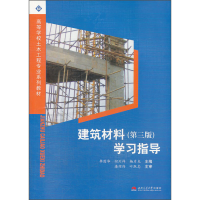 醉染图书建筑材料(第三版)学习指导9787564326975