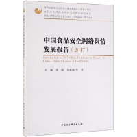 醉染图书(2017)中食安络舆情发展报告9787520319492