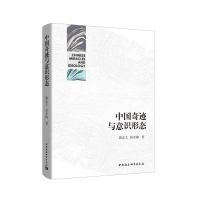 醉染图书中国奇迹与意识形态9787520329835