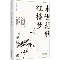 醉染图书末世悲歌红楼梦9787201152035