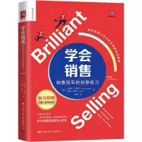 醉染图书学会销售 销售的刻意练习 第2版9787300274751
