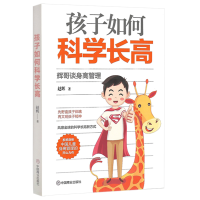 醉染图书孩子如何科学:辉哥谈身高管理9787520807753