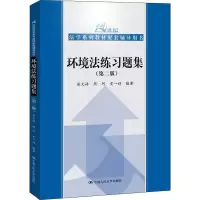 醉染图书环境法练习题集(第2版)9787300275611