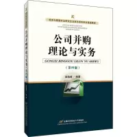 醉染图书公司并购理论与实务(第4版)9787563829538