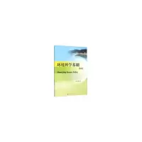 醉染图书环境科学基础(第四版)9787564344245