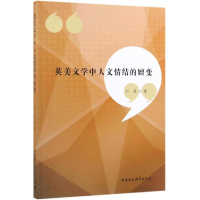 醉染图书英美文学中人文情结的嬗变9787520347198