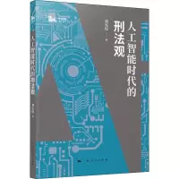 醉染图书人工智能时代的刑法观9787208159815