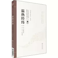醉染图书温热经纬 第2版9787521410174